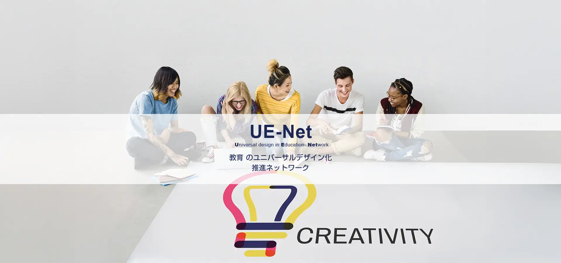 UE-Net 教育のユニバーサルデザイン化 推進ネットワーク